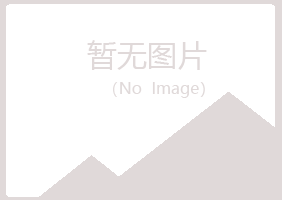 兴山县心痛美容有限公司